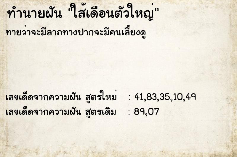 ทำนายฝันทำนายฝันใส้เดือนตัวใหญ่