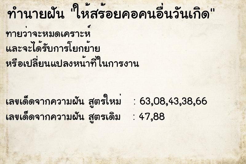 ทำนายฝัน ให้สร้อยคอคนอื่นวันเกิด