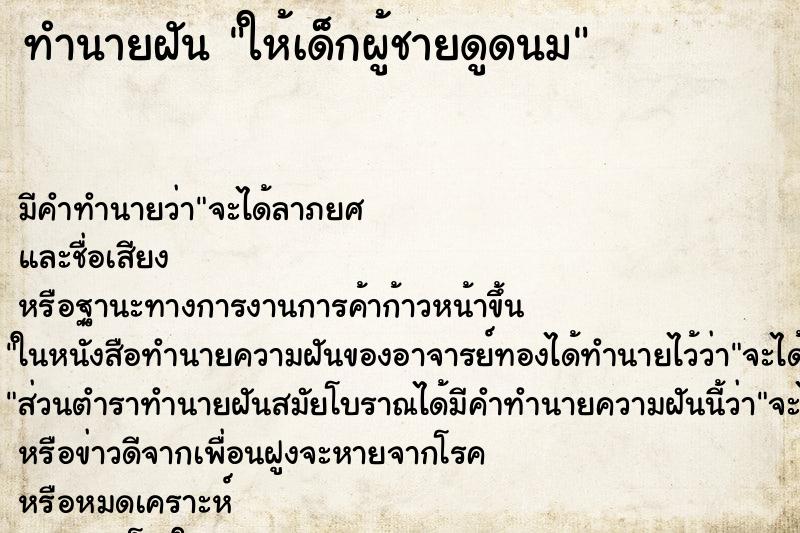 ทำนายฝันทำนายฝันให้เด็กผู้ชายดูดนม