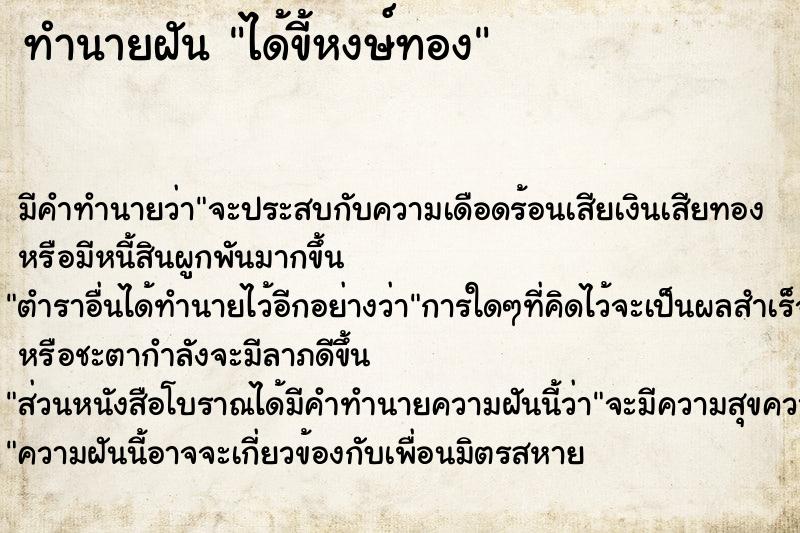 ทำนายฝันทำนายฝันได้ขี้หงษ์ทอง