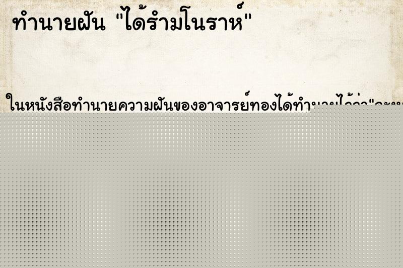 ทำนายฝัน ได้รำมโนราห์ ทำนายฝัน ได้รำมโนราห์