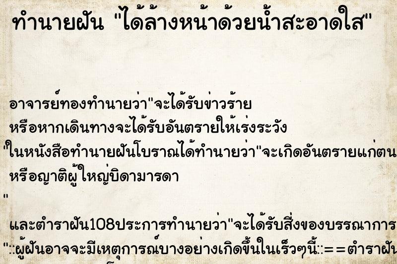 ทำนายฝันทำนายฝันได้ล้างหน้าด้วยน้ำสะอาดใส