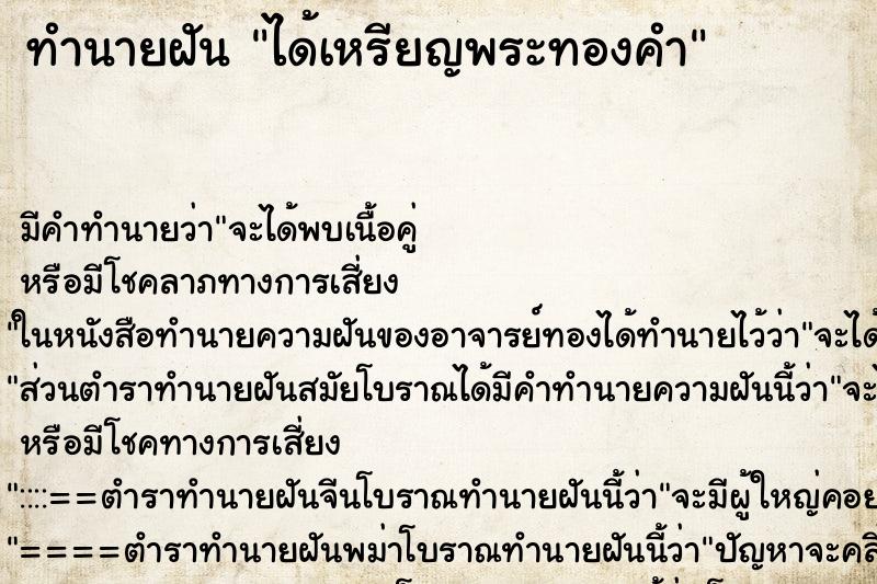 ทำนายฝัน ได้เหรียญพระทองคำ ตำราโบราณ แม่นที่สุดในโลก