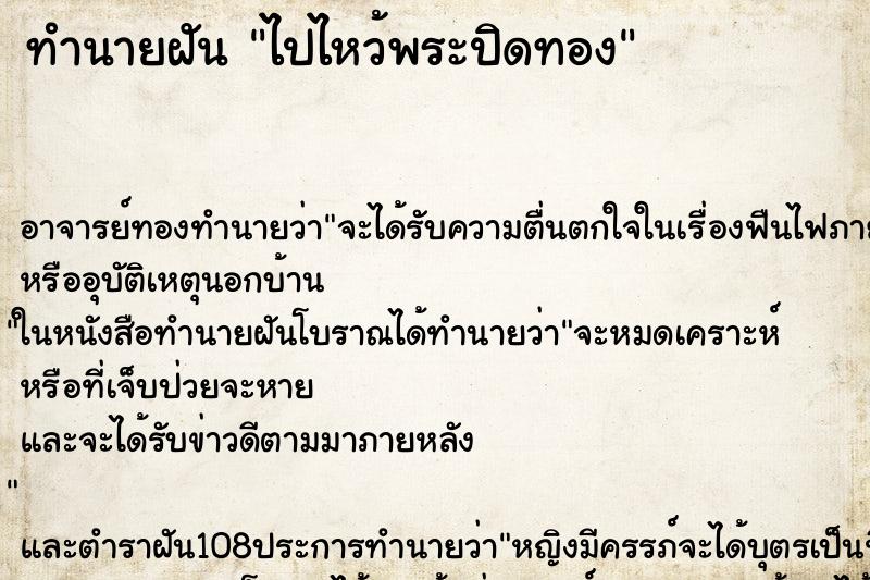 ทำนายฝันทำนายฝันไปไหว้พระปิดทอง