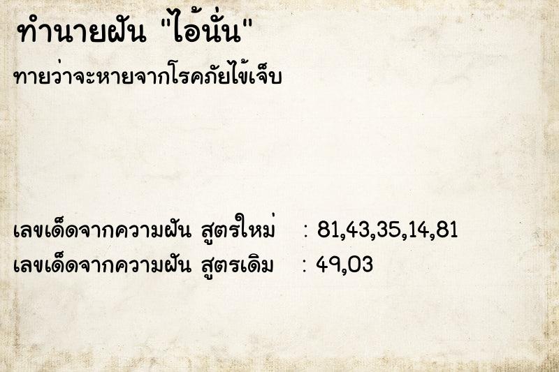 ทำนายฝันทำนายฝันไอ้นั่น