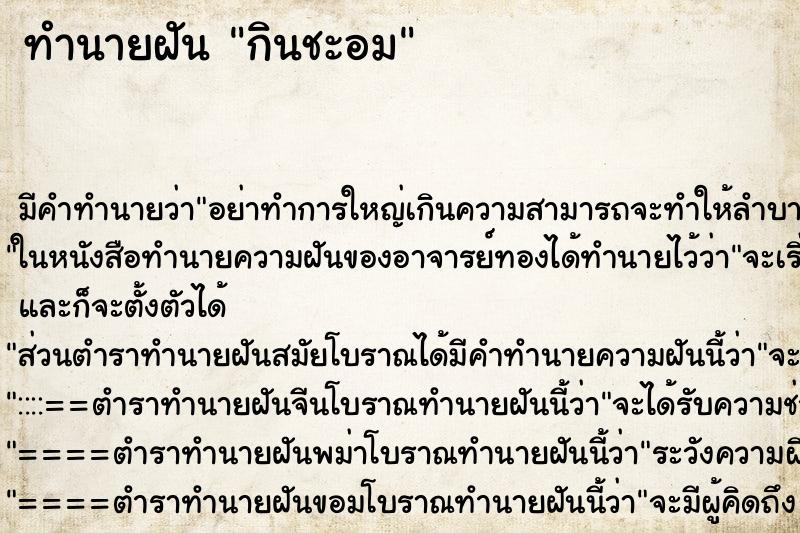 ทำนายฝัน กินชะอม ทำนายฝัน กินชะอม