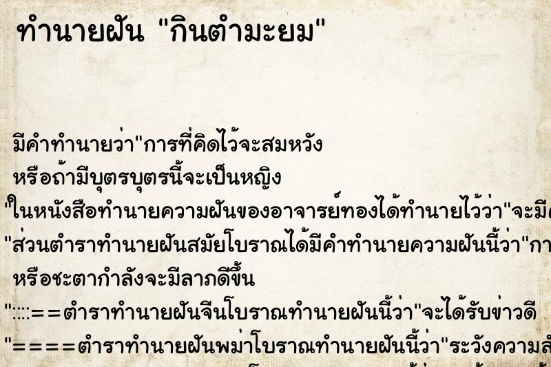 ทำนายฝัน กินตำมะยม แม่นๆ ฟรี ด้วยตำราหนังสือทำนายฝันโบราณ ทำนายฝันกินตำมะยม