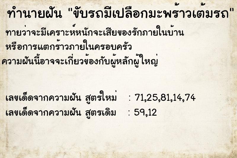 ทำนายฝันทำนายฝันขับรถมีเปลือกมะพร้าวเต้มรถ