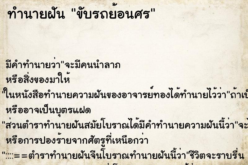 ทำนายฝัน ขับรถย้อนศร ทำนายฝัน ขับรถย้อนศร