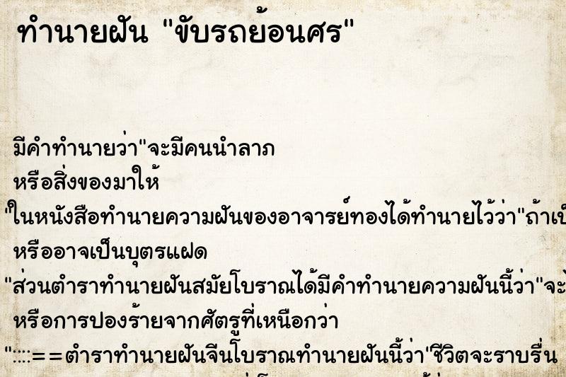 ทำนายฝัน ขับรถย้อนศร ตำราโบราณ แม่นที่สุดในโลก