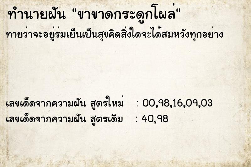 ทำนายฝันทำนายฝันขาขาดกระดูกโผล่