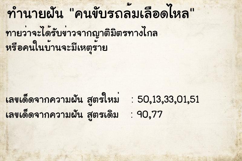 ทำนายฝันทำนายฝันคนขับรถล้มเลือดไหล
