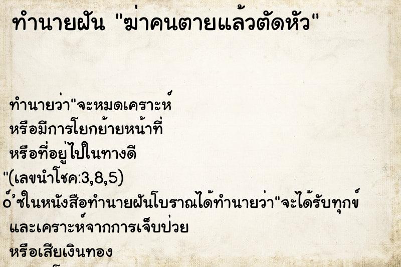 ทำนายฝันฆ่าคนตายแล้วตัดหัว ทำนายฝันทำนายฝันฆ่าคนตายแล้วตัดหัว