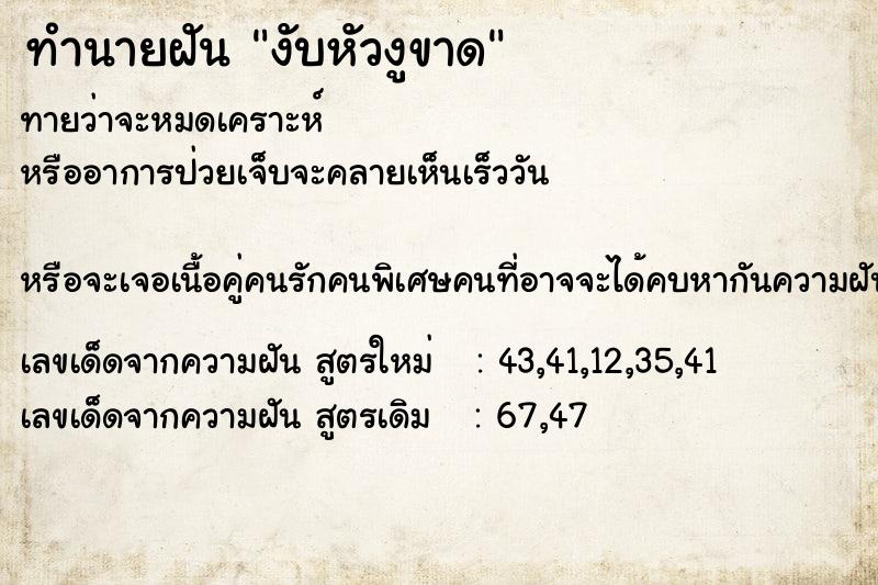 ทำนายฝันงับหัวงูขาด ทำนายฝันทำนายฝันงับหัวงูขาด