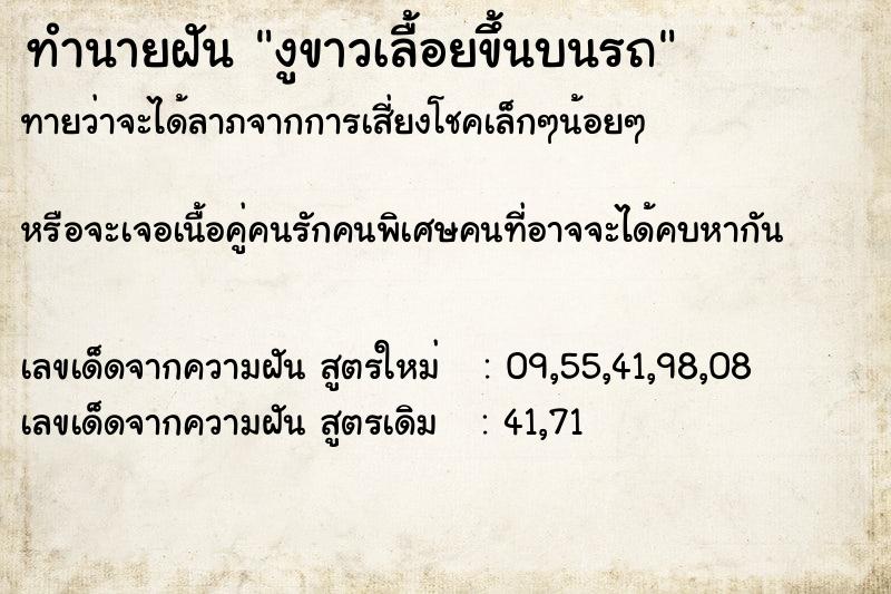 ทำนายฝันงูขาวเลื้อยขึ้นบนรถ ทำนายฝันทำนายฝันงูขาวเลื้อยขึ้นบนรถ