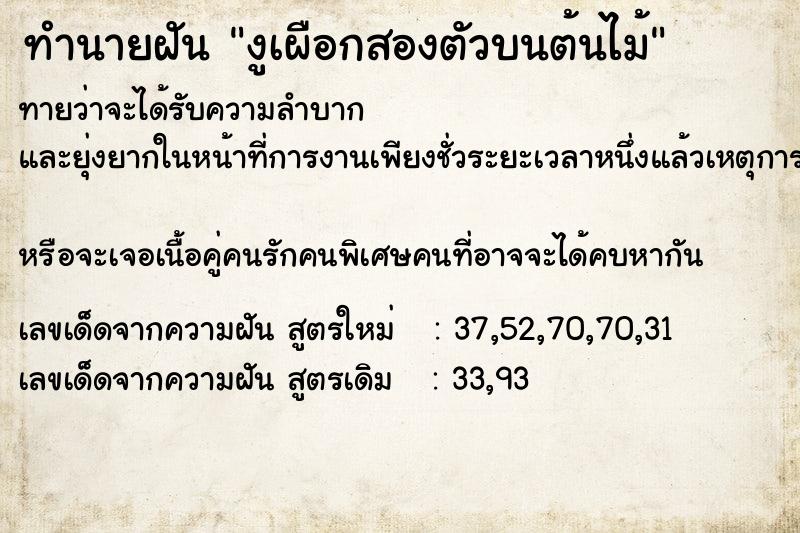 ทำนายฝันทำนายฝันงูเผือกสองตัวบนต้นไม้