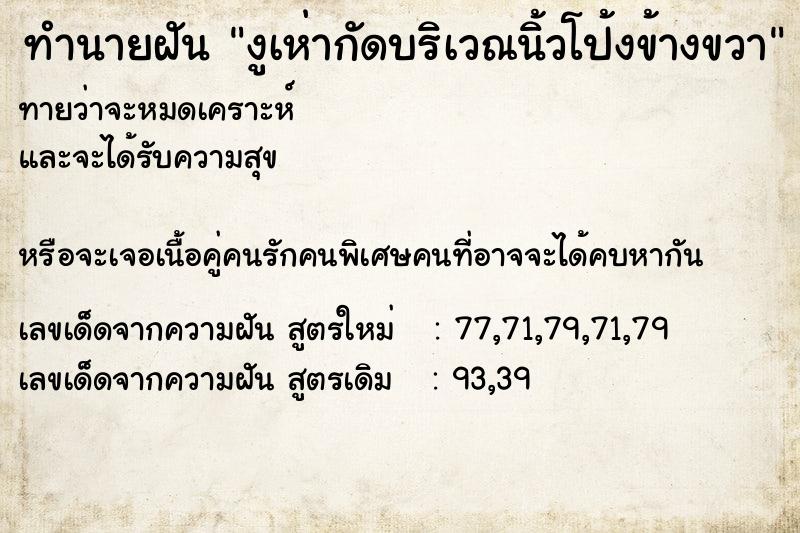 ทำนายฝันงูเห่ากัดบริเวณนิ้วโป้งข้างขวา ทำนายฝันทำนายฝันงูเห่ากัดบริเวณนิ้วโป้งข้างขวา