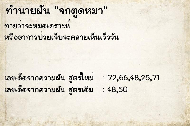 ทำนายฝันจกตูดหมา ทำนายฝันทำนายฝันจกตูดหมา