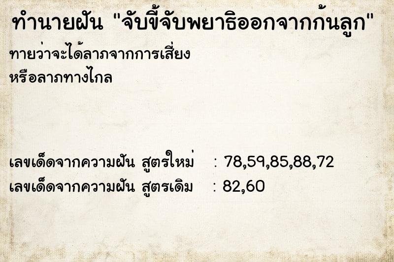 ทำนายฝันจับขี้จับพยาธิออกจากก้นลูก ทำนายฝันทำนายฝันจับขี้จับพยาธิออกจากก้นลูก