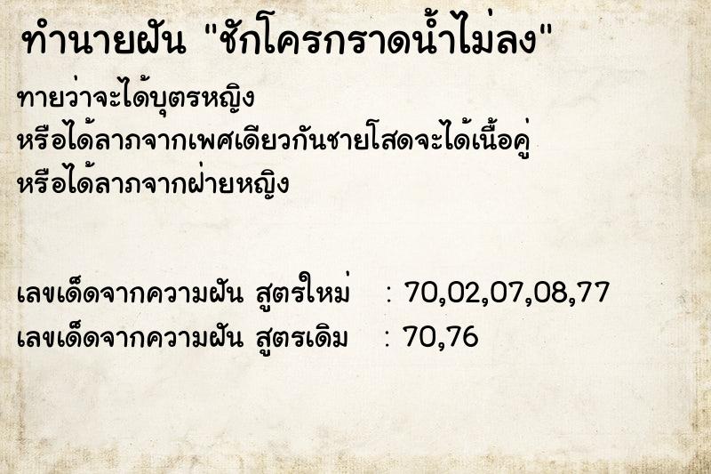 ทำนายฝันทำนายฝันชักโครกราดน้ำไม่ลง