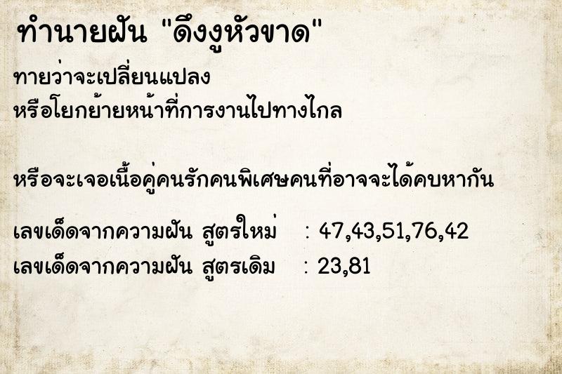 ทำนายฝันทำนายฝันดึงงูหัวขาด