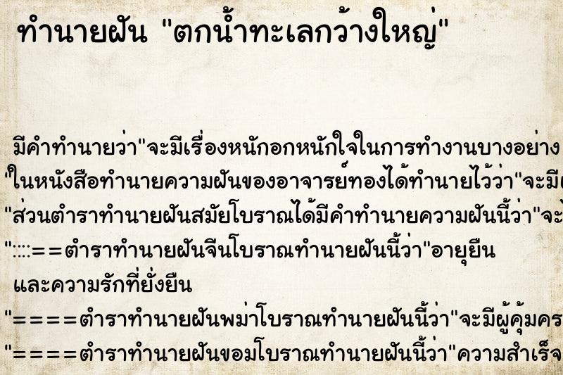ทำนายฝันทำนายฝันตกน้ำทะเลกว้างใหญ่