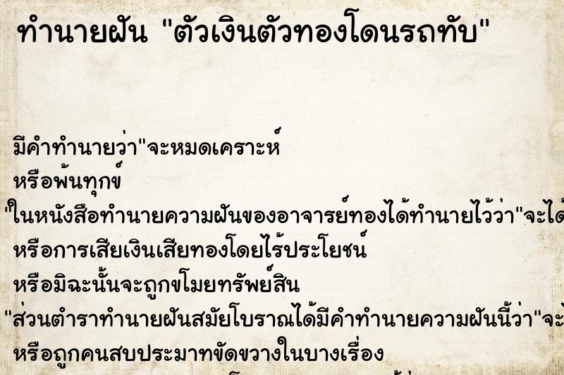 ทำนายฝันตัวเงินตัวทองโดนรถทับ ทำนายฝันทำนายฝันตัวเงินตัวทองโดนรถทับ