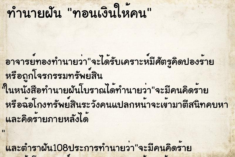 ทำนายฝัน ทอนเงินให้คน ตำราโบราณ แม่นที่สุดในโลก