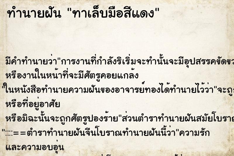 ทำนายฝันทาเล็บมือสีแดง ทำนายฝันทำนายฝันทาเล็บมือสีแดง