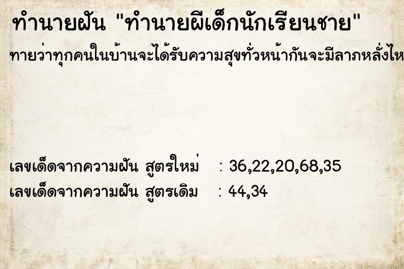ทำนายฝันทำนายฝันทำนายผีเด็กนักเรียนชาย