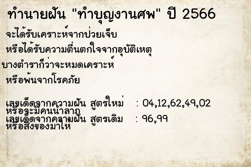 ทำนายฝัน ทำบุญงานศพ ทำนายฝัน ทำบุญงานศพ