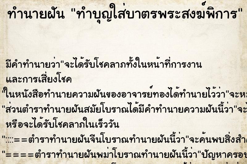 ทำนายฝันทำนายฝันทำบุญใส่บาตรพระสงฆ์พิการ