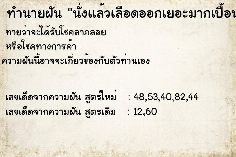 ทำนายฝันทำนายฝันนั่งแล้วเลือดออกเยอะมากเปื้อนไปหมด
