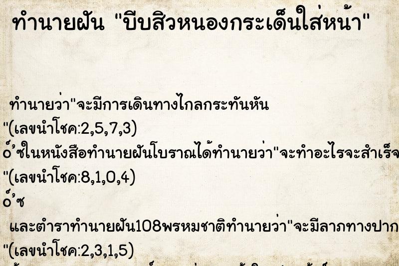 ทำนายฝัน บีบสิวหนองกระเด็นใส่หน้า ทำนายฝัน บีบสิวหนองกระเด็นใส่หน้า