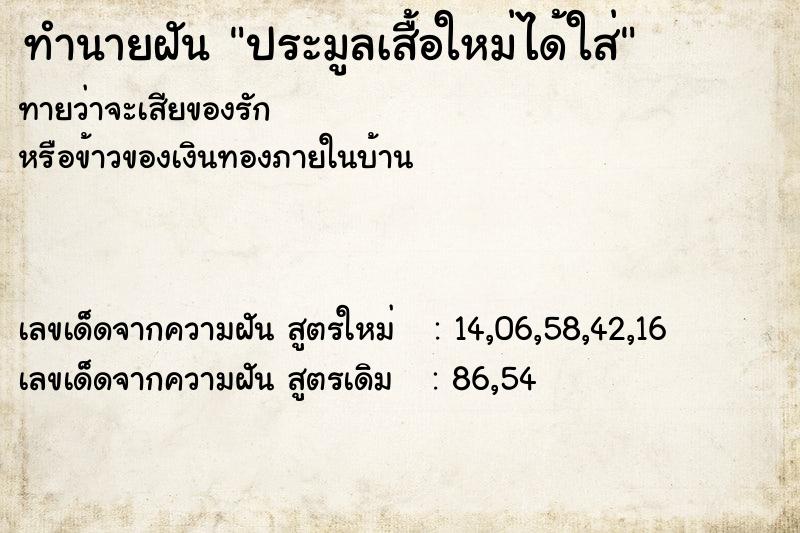 ทำนายฝันทำนายฝันประมูลเสื้อใหม่ได้ใส่