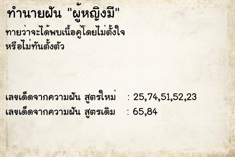 ทำนายฝันทำนายฝันผู้หญิงมี