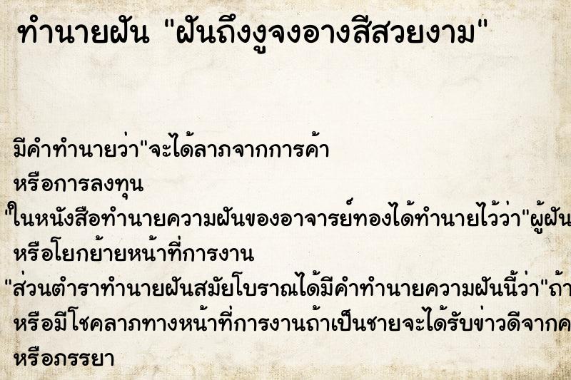 ทำนายฝันฝันถึงงูจงอางสีสวยงาม ทำนายฝันทำนายฝันฝันถึงงูจงอางสีสวยงาม