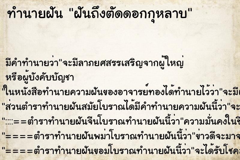 ทำนายฝัน ฝันถึงตัดดอกกุหลาบ ทำนายฝัน ฝันถึงตัดดอกกุหลาบ