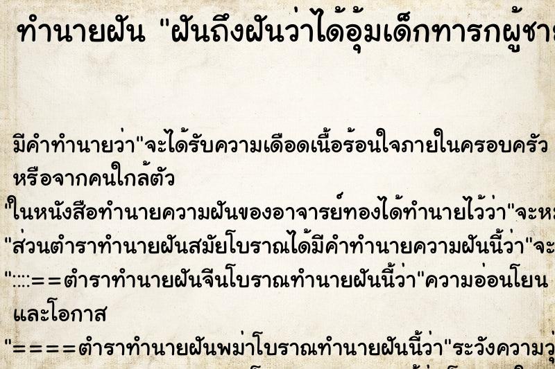 ทำนายฝัน ฝันถึงฝันว่าได้อุ้มเด็กทารกผู้ชายผิวขาว ทำนายฝัน ฝันถึงฝันว่าได้อุ้มเด็กทารกผู้ชายผิวขาว