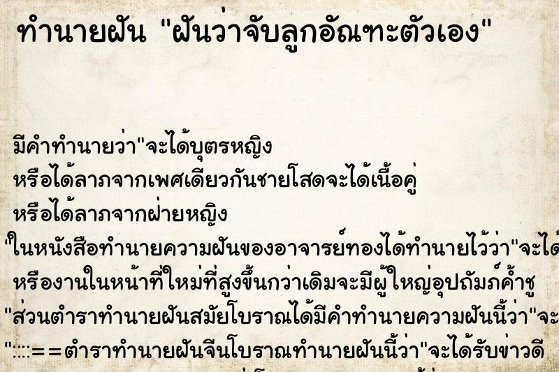 ทำนายฝัน ฝันว่าจับลูกอัณฑะตัวเอง ตำราโบราณ แม่นที่สุดในโลก