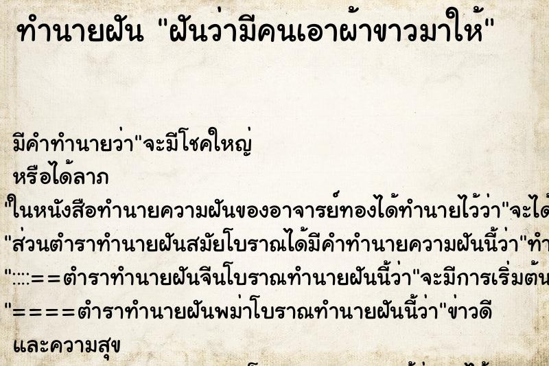 ทำนายฝัน ฝันว่ามีคนเอาผ้าขาวมาให้ ทำนายฝัน ฝันว่ามีคนเอาผ้าขาวมาให้