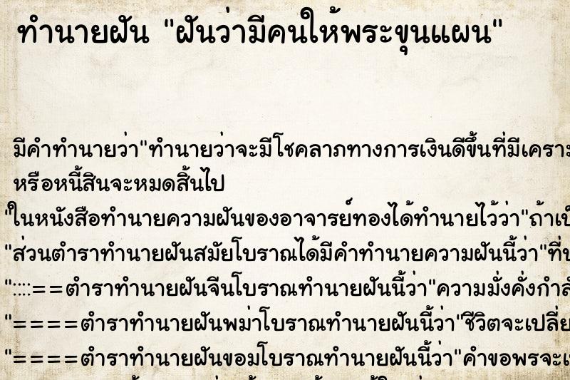 ทำนายฝัน ฝันว่ามีคนให้พระขุนแผน ทำนายฝัน ฝันว่ามีคนให้พระขุนแผน