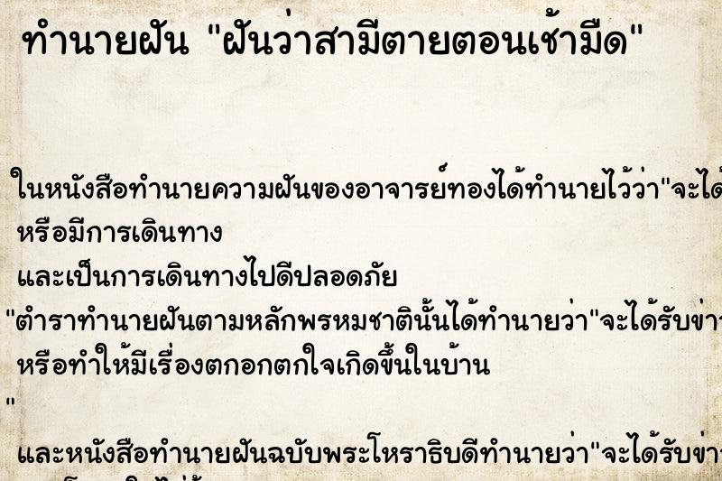 ทำนายฝันฝันว่าสามีตายตอนเช้ามืด ทำนายฝันทำนายฝันฝันว่าสามีตายตอนเช้ามืด