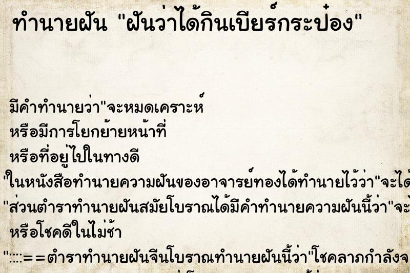 ทำนายฝัน ฝันว่าได้กินเบียร์กระป๋อง ตำราโบราณ แม่นที่สุดในโลก