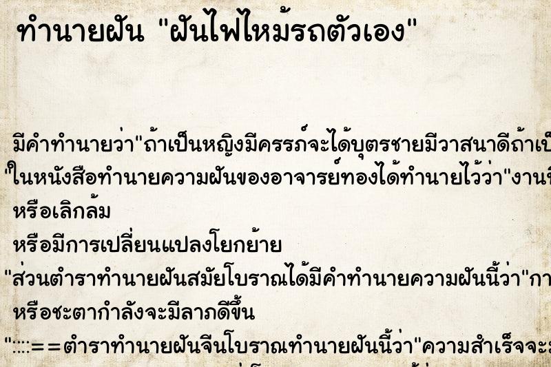 ทำนายฝันทำนายฝันฝันไฟไหม้รถตัวเอง