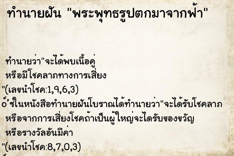 ทำนายฝันทำนายฝันพระพุทธรูปตกมาจากฟ้า