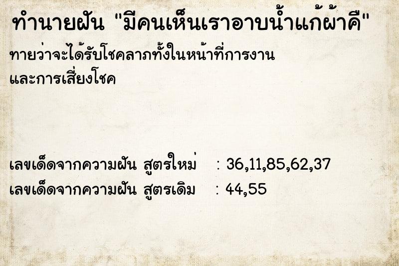 ทำนายฝันมีคนเห็นเราอาบน้ำแก้ผ้าคื ทำนายฝันทำนายฝันมีคนเห็นเราอาบน้ำแก้ผ้าคื