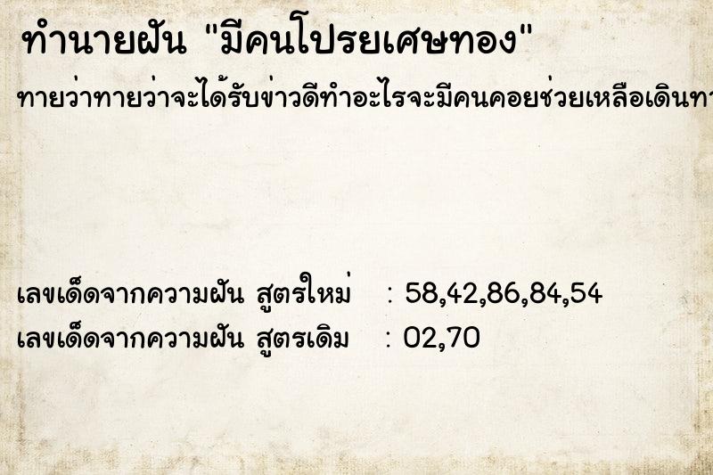 ทำนายฝันทำนายฝันมีคนโปรยเศษทอง