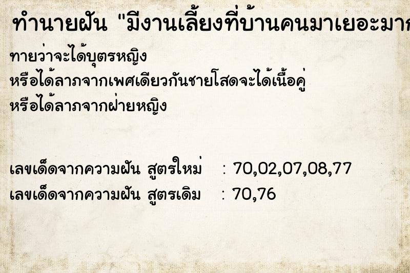 ทำนายฝันมีงานเลี้ยงที่บ้านคนมาเยอะมาก ทำนายฝันทำนายฝันมีงานเลี้ยงที่บ้านคนมาเยอะมาก