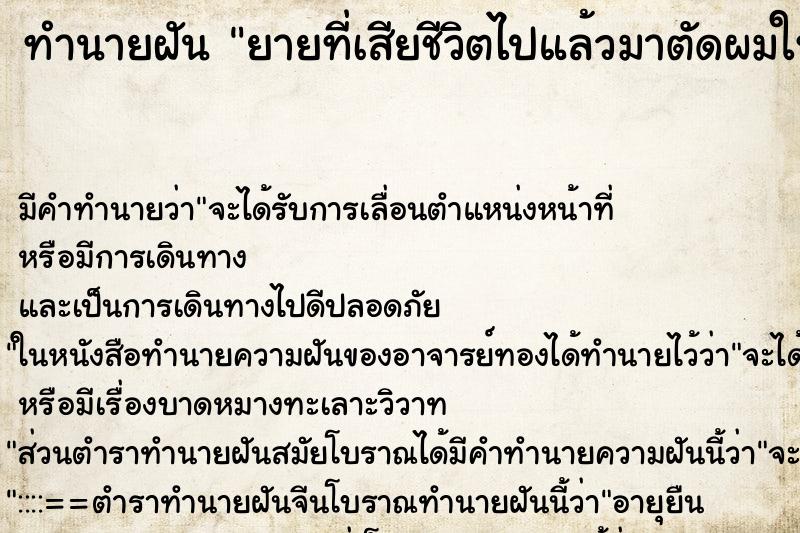 ทำนายฝัน ยายที่เสียชีวิตไปแล้วมาตัดผมให้ ทำนายฝัน ยายที่เสียชีวิตไปแล้วมาตัดผมให้